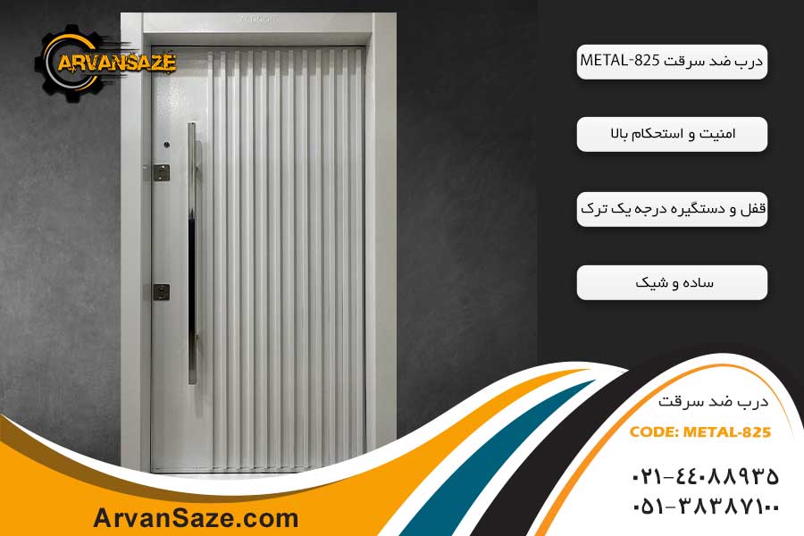 درب ضد سرقت مدل METAL-825